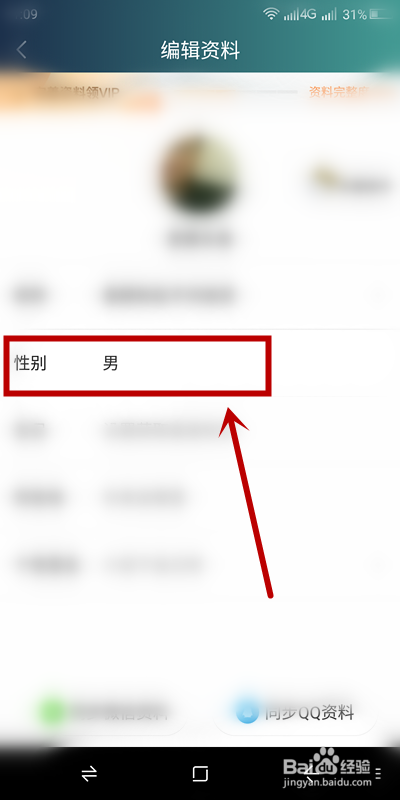 如何修改爱奇艺账户的性别？