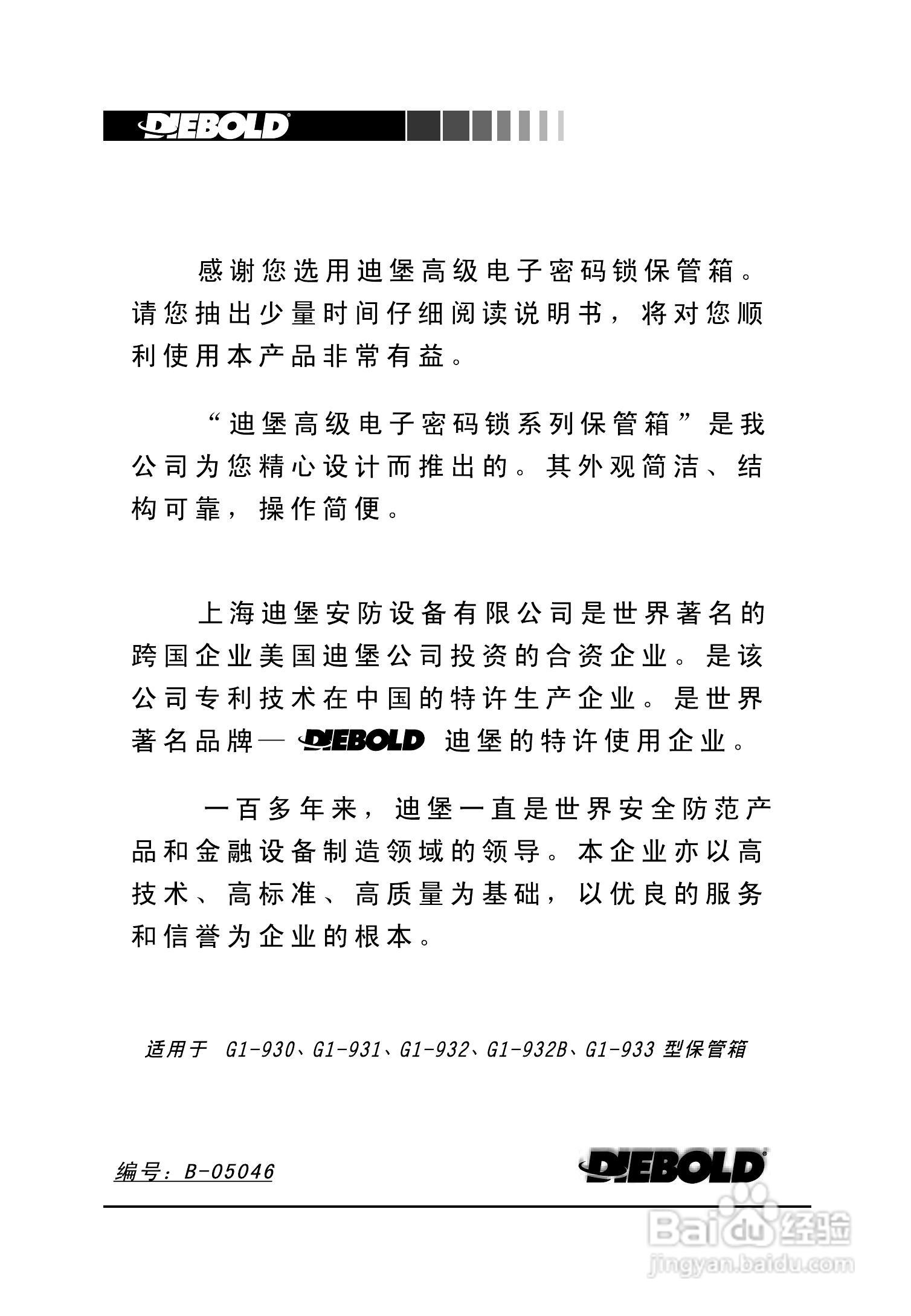 迪堡防盗报警器G1-932型说明书