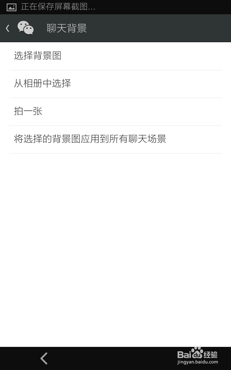微信如何设置统一聊天背景以及个人聊天背景