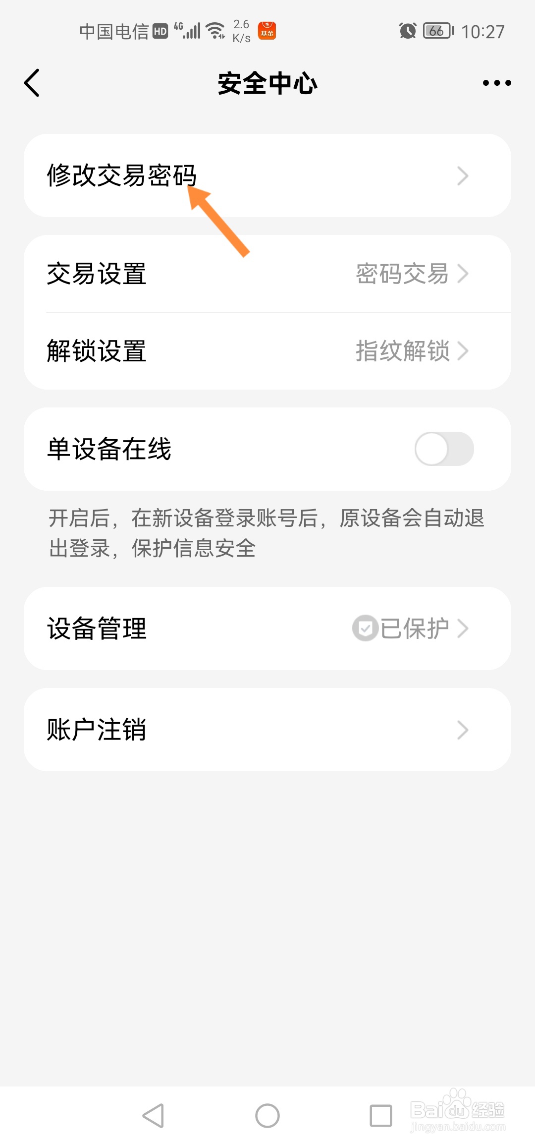 天天基金怎么修改交易密码