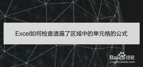 Excel如何检查遗漏了区域中的单元格的公式