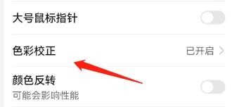 华为手机色彩校正模式怎么改为绿色弱视
