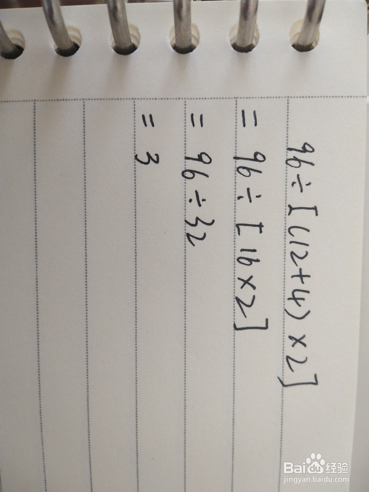 96÷[(12+4)x2]的脱式计算方法
