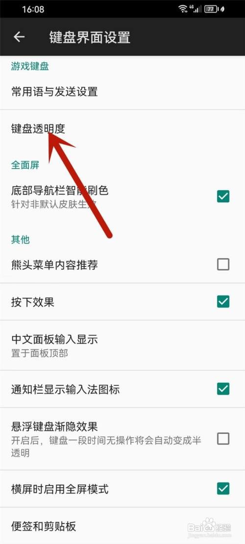 如何使用百度输入法APP设置自动调节键盘透明度