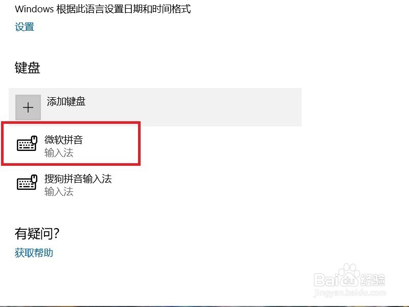 怎么删除Win10系统的微软拼音输入法