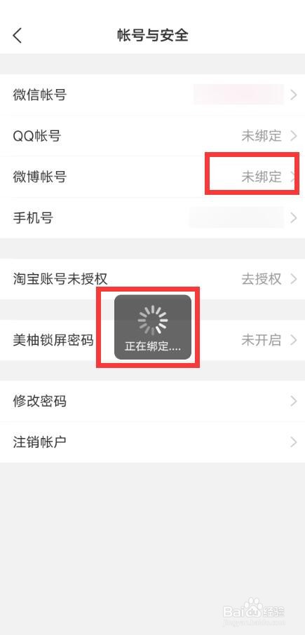 美柚如何绑定微博帐号