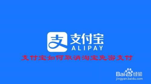 支付宝如何取消淘宝免密支付