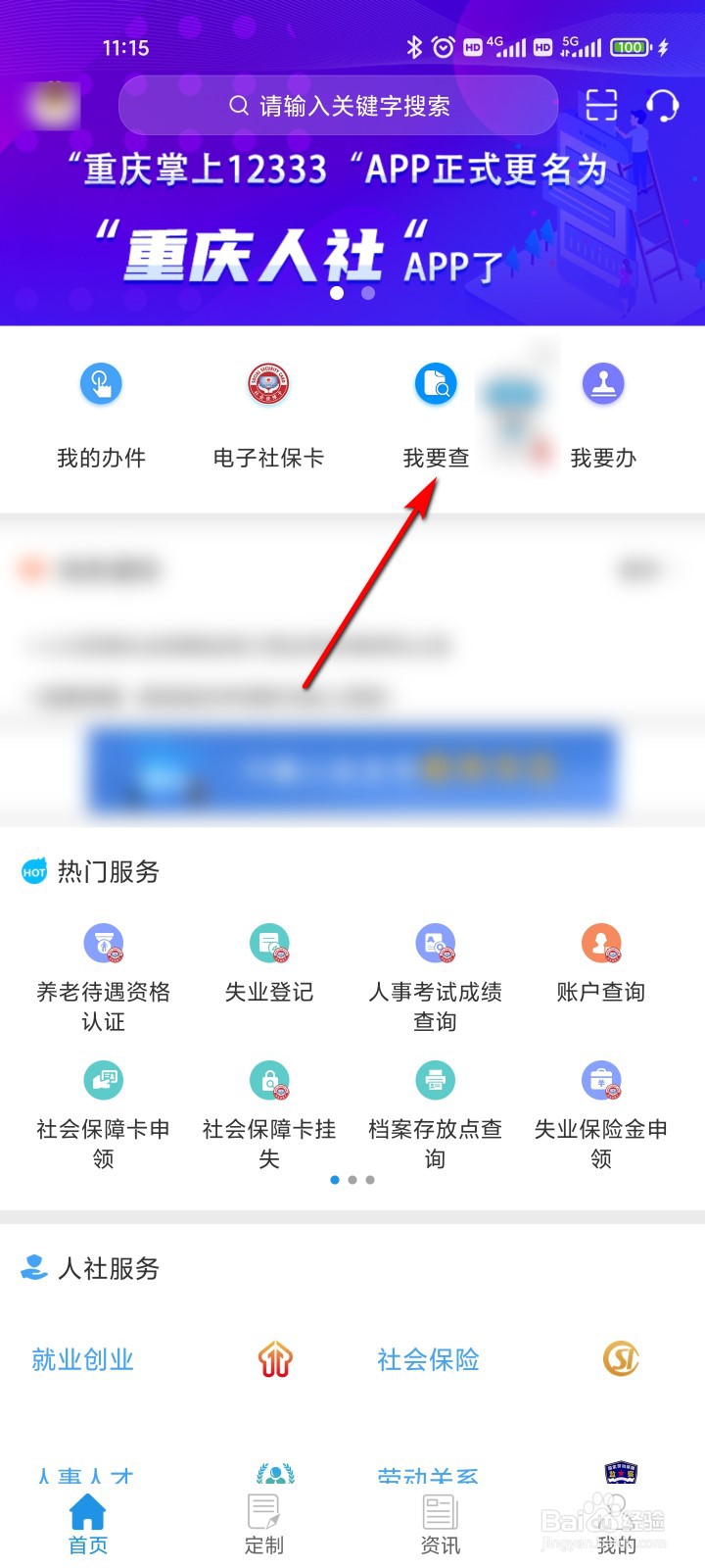 重庆人社怎么查看招聘会信息