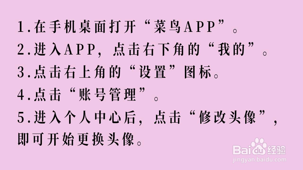 如何更换菜鸟APP的账号头像