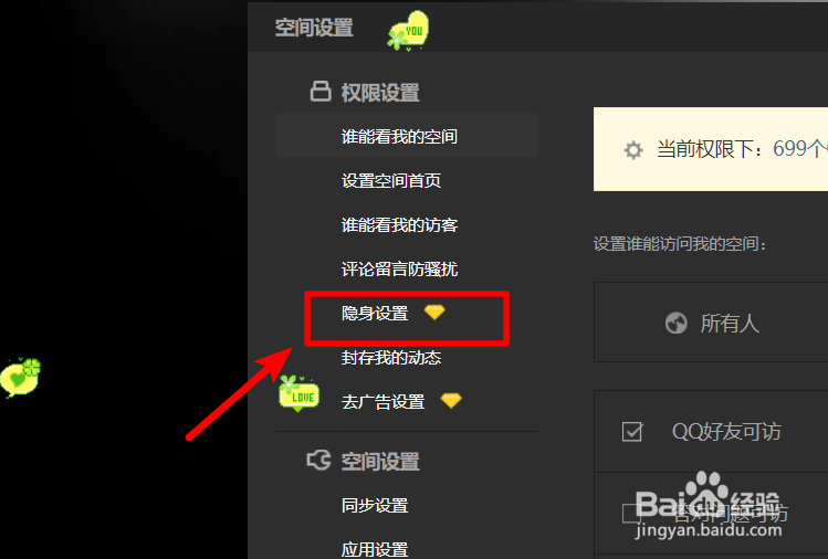 如何隐身访问别人的QQ空间