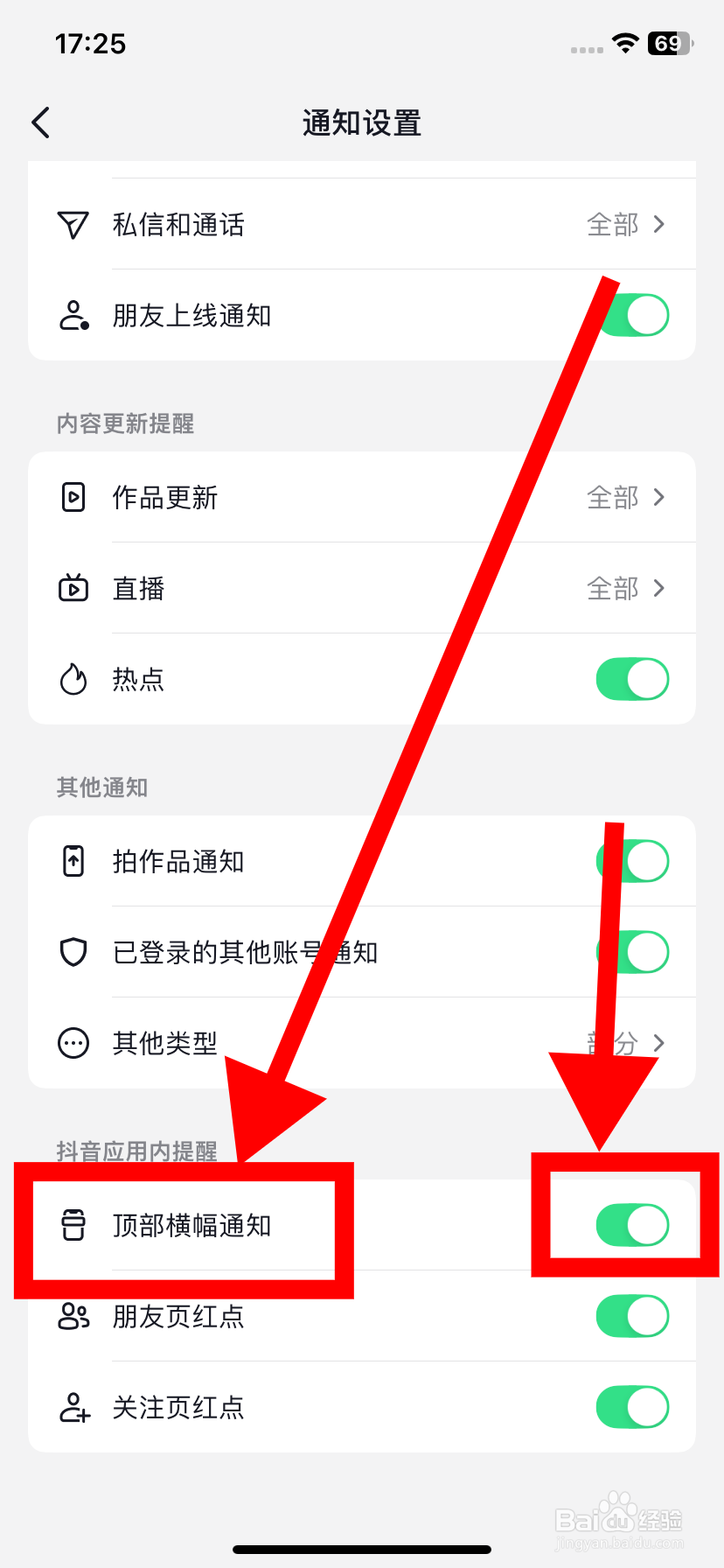 抖音如何开启顶部横幅通知？