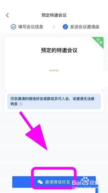 腾讯会议如何创建特邀会议