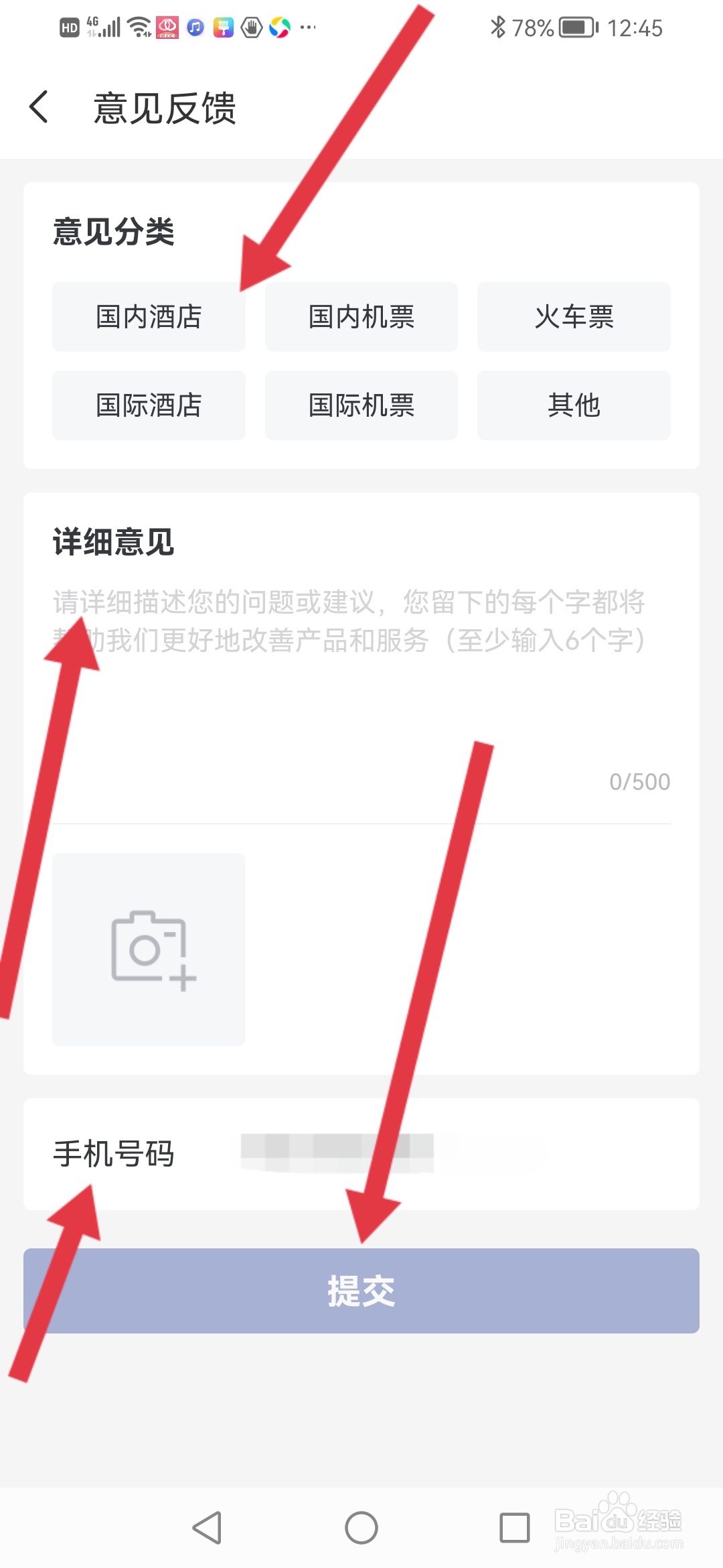 艺龙旅游怎么提交意见反馈