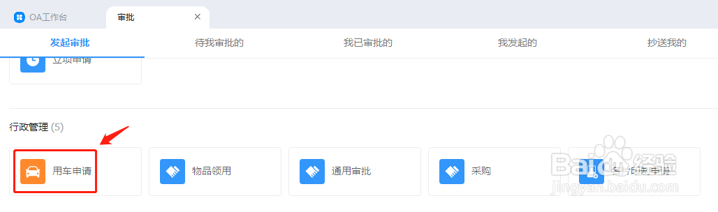 钉钉怎么发送用车申请审批？