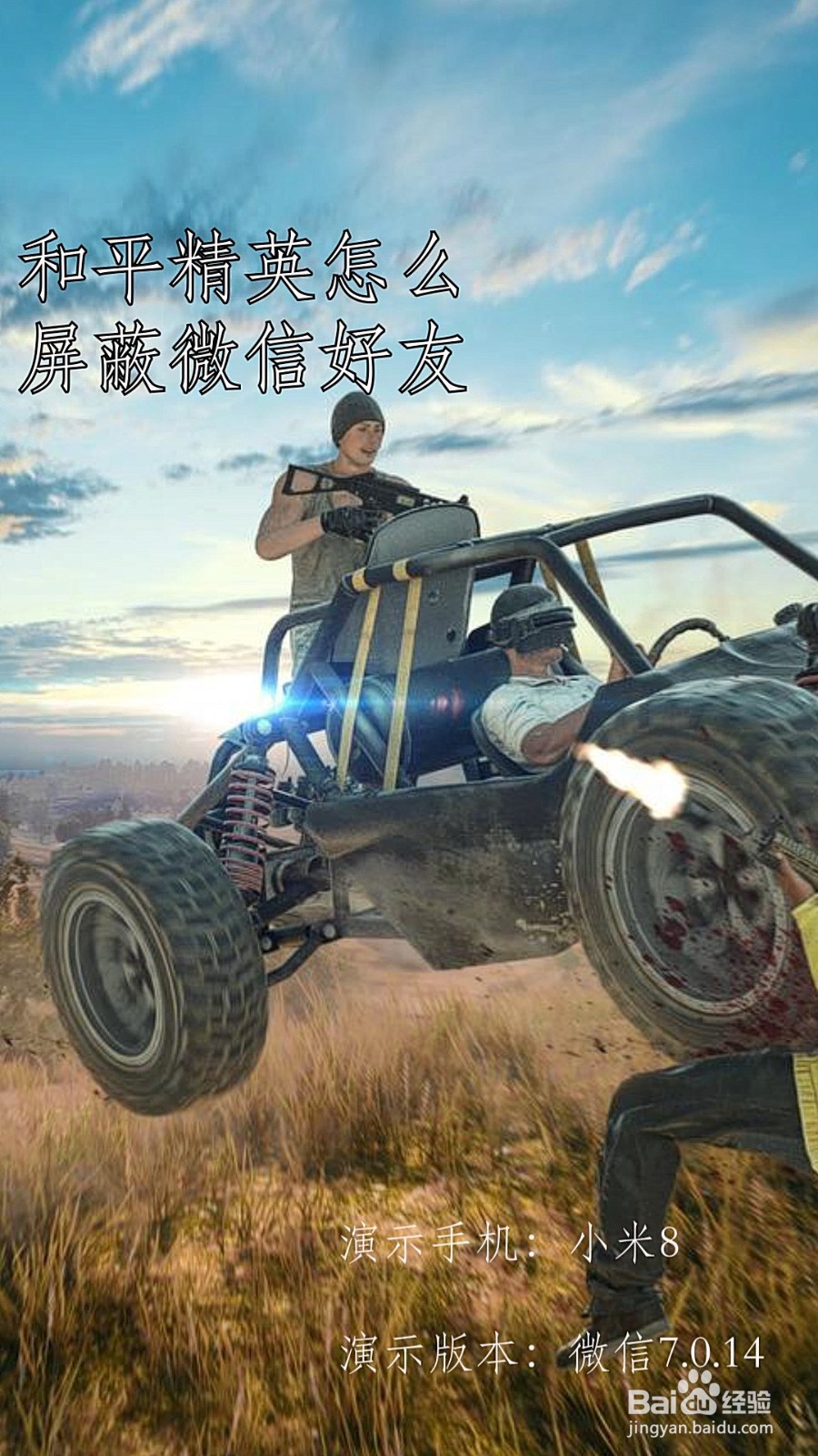 和平精英怎么屏蔽微信好友