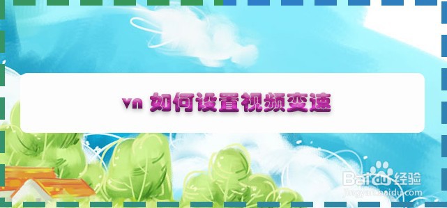vn如何设置视频变速