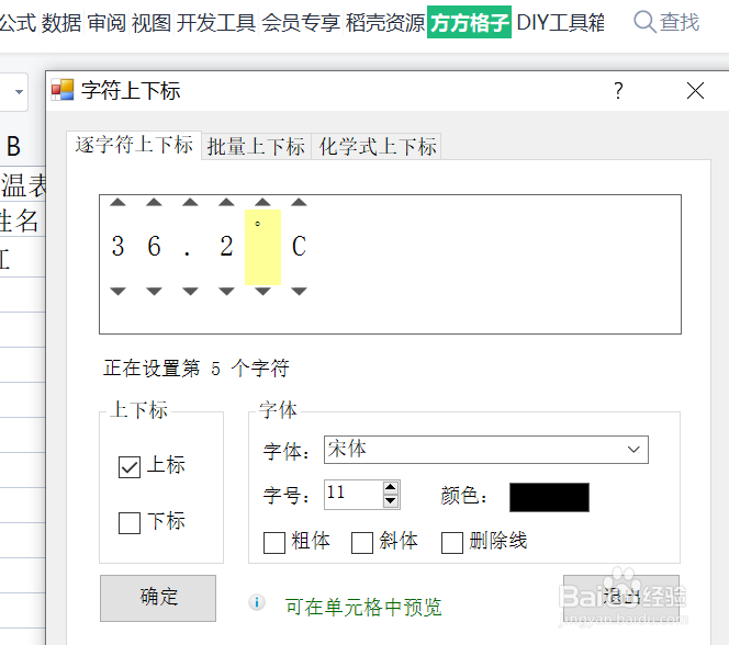 如何用Excel快速进行字符上下标