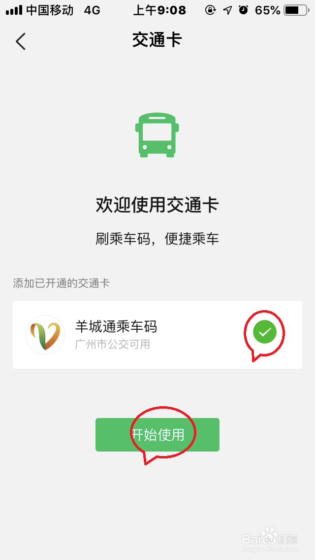 微信卡包如何添加“交通卡”