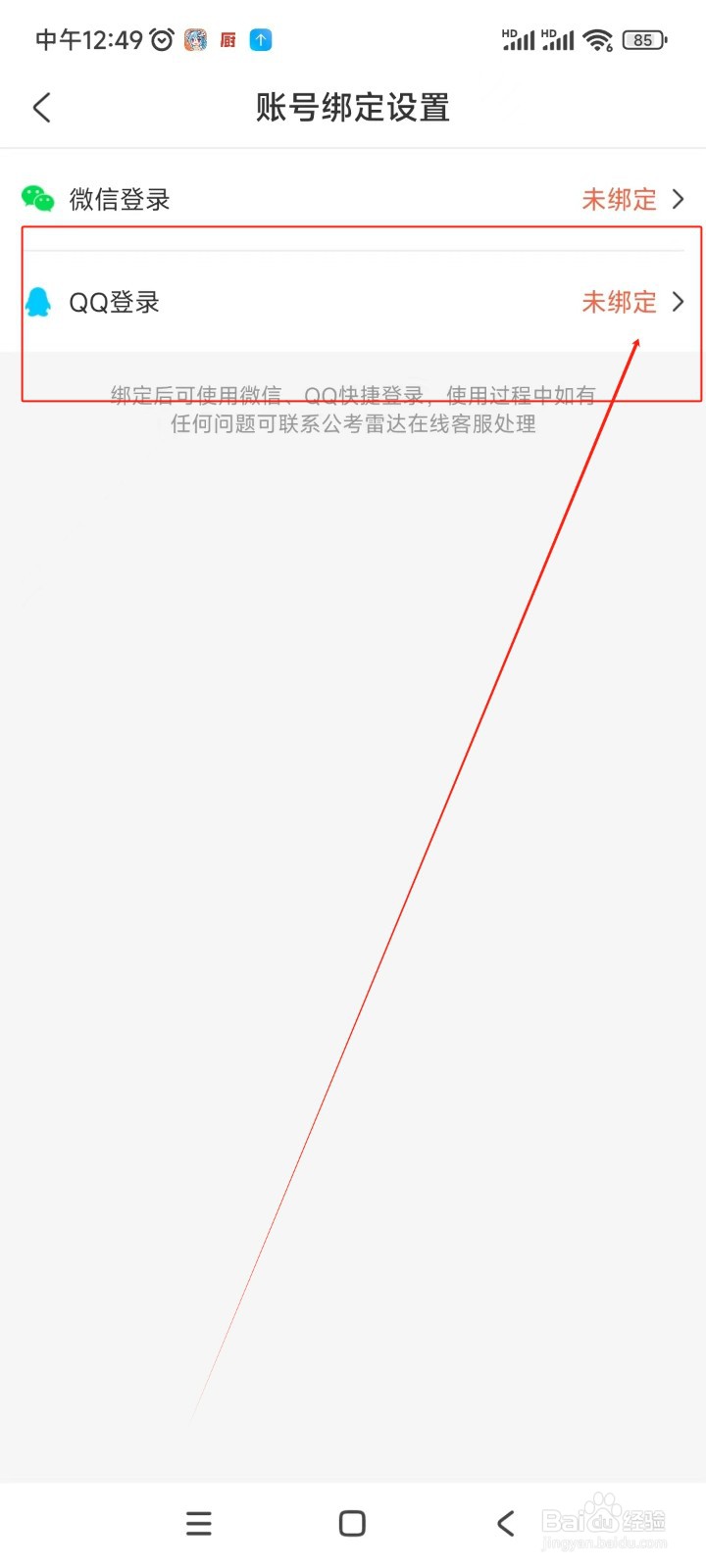 公考雷达如何绑定QQ账号