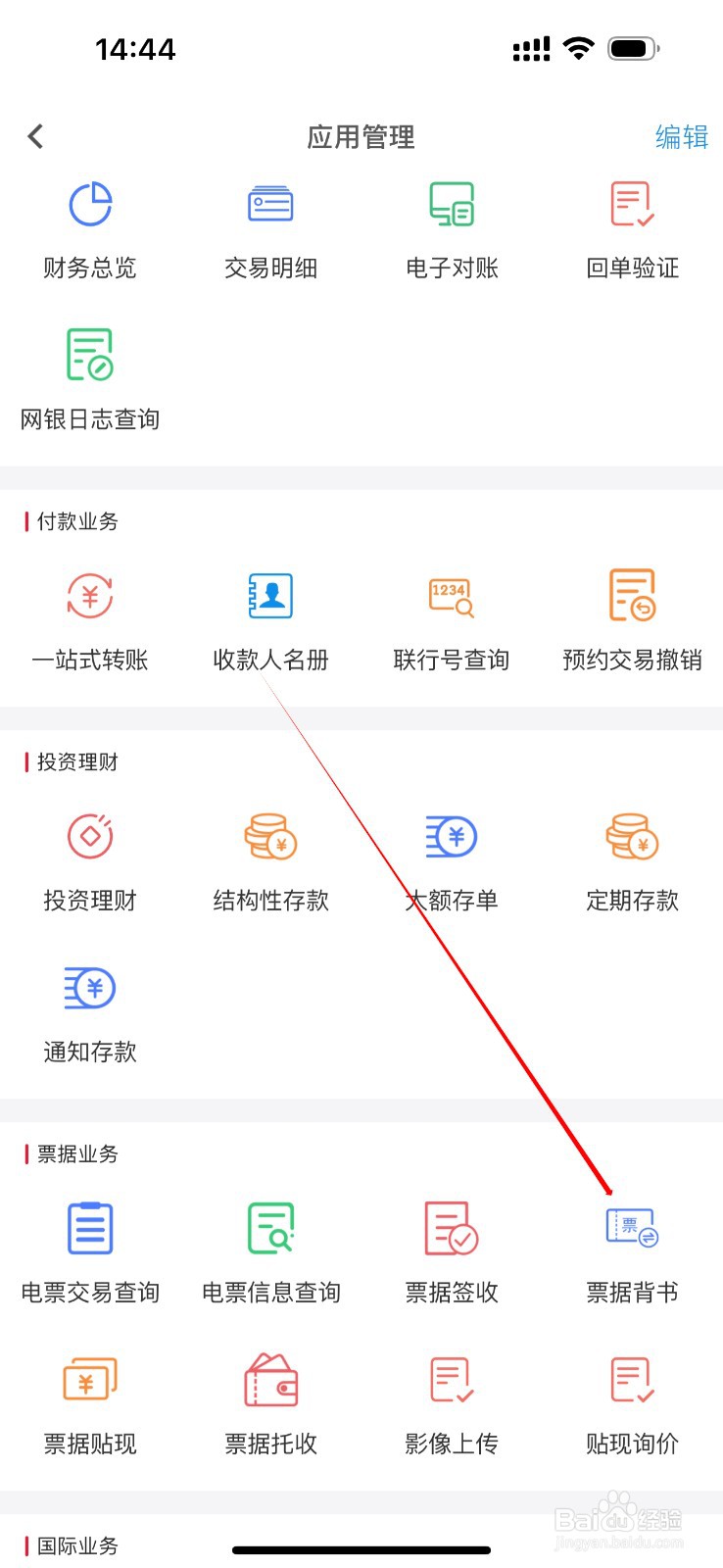 昆山农商企业掌上银行如何查看票据背书