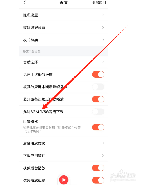 喜马拉雅如何关闭允许3G/4G/5G网络下载