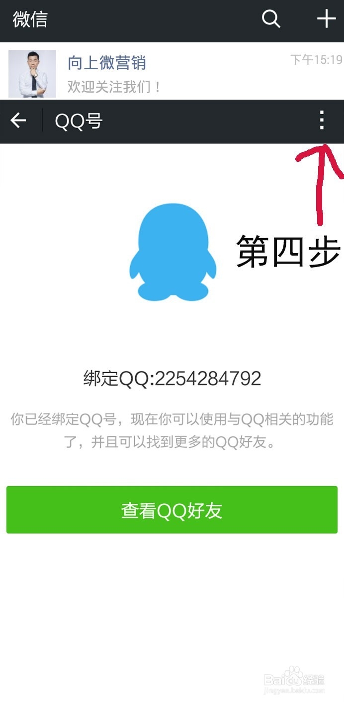 微信6.1版本如何解绑qq