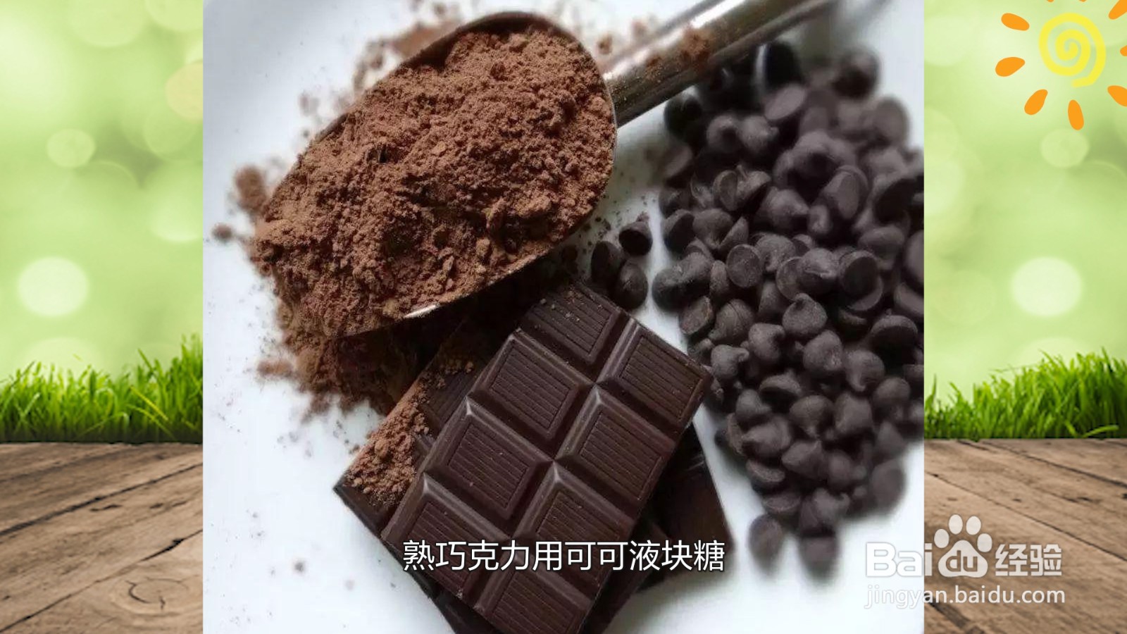 生巧克力和熟巧克力区别
