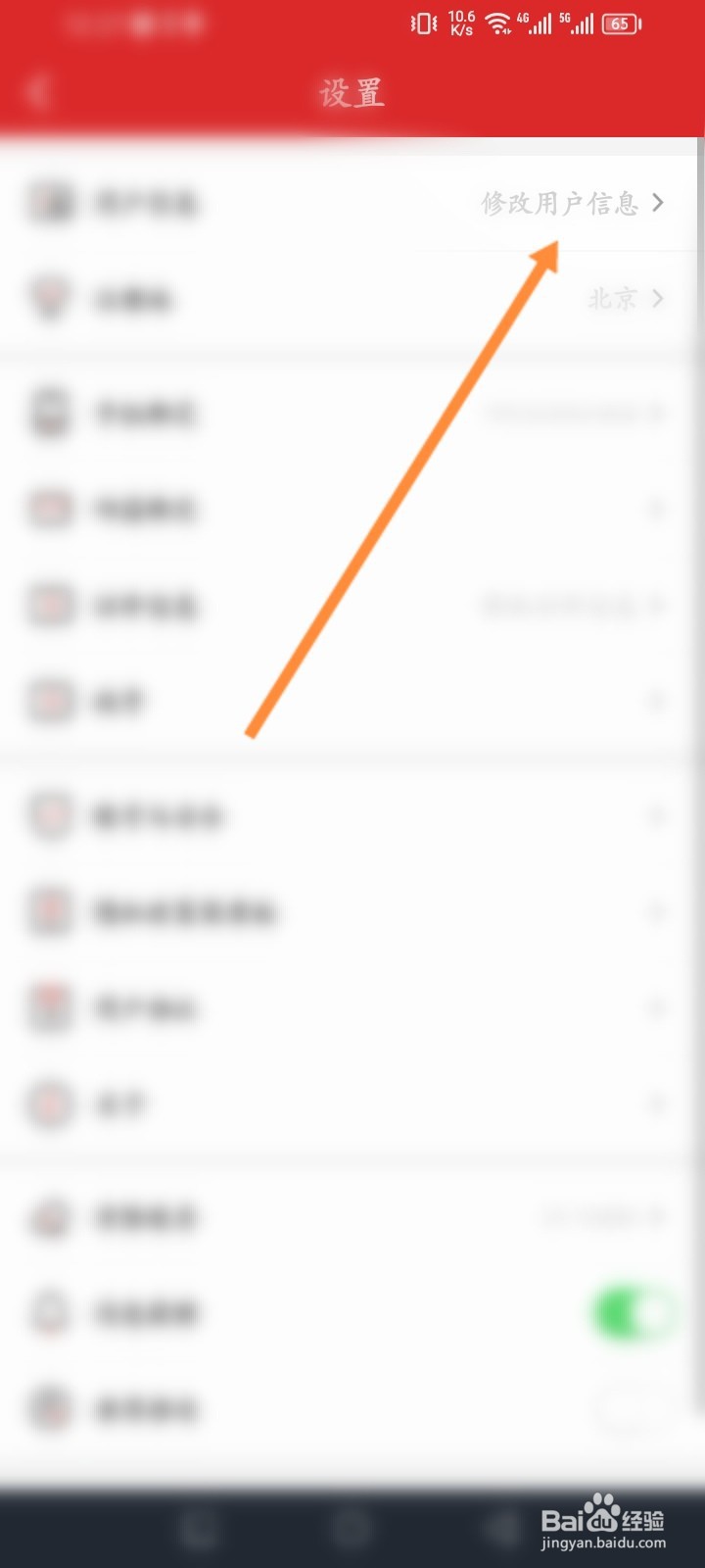 易捷加油软件怎么修改用户信息