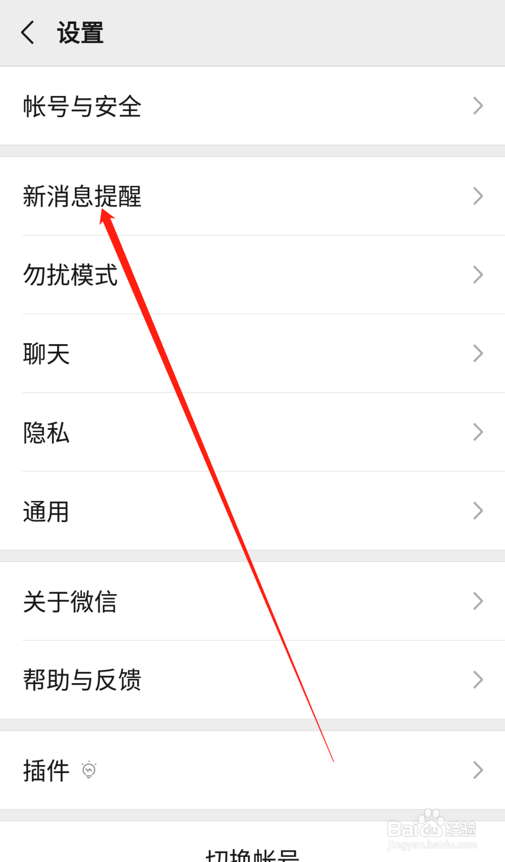 微信通知声音怎么改