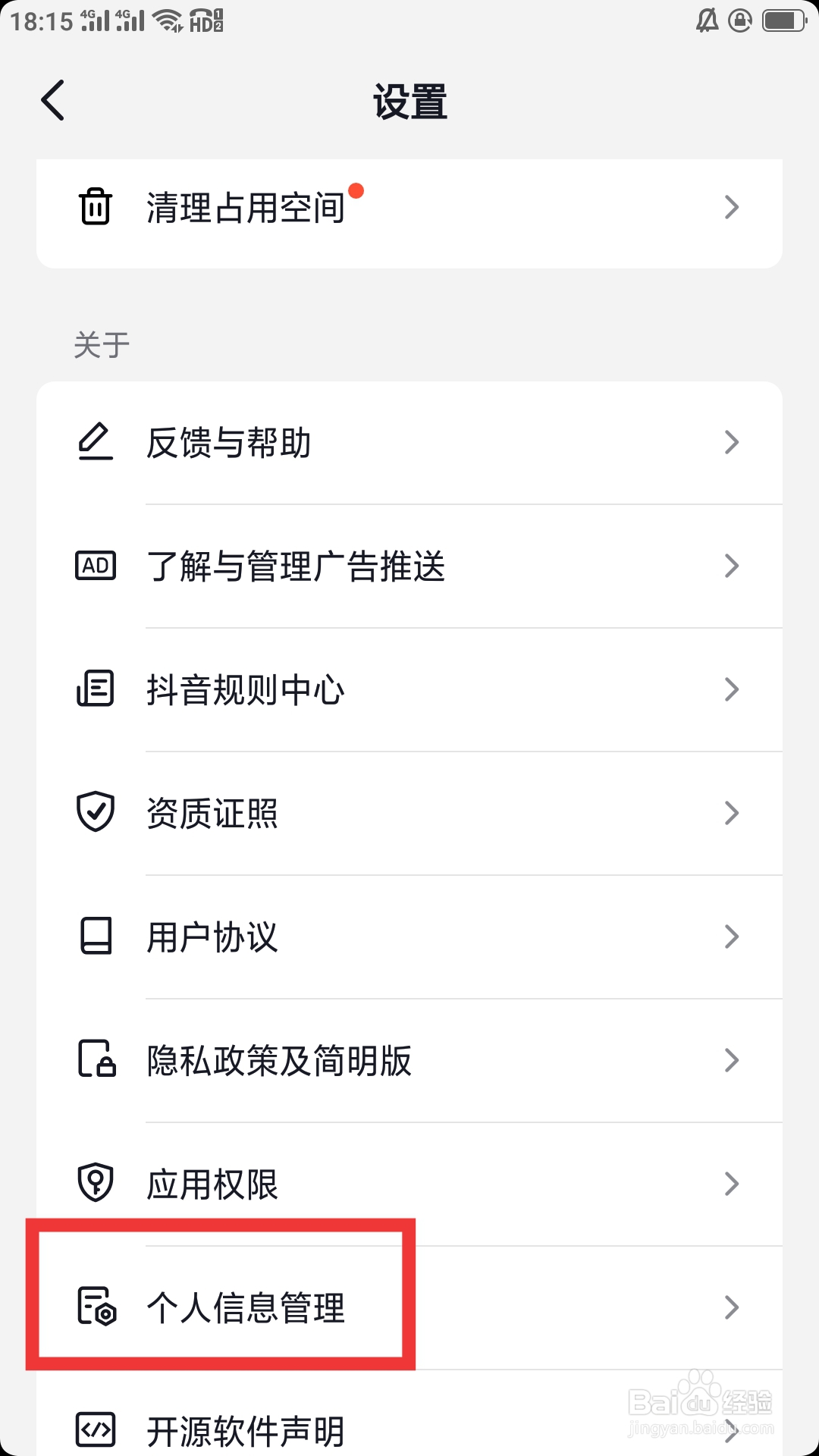 抖音火山版APP如何设置个人信息管理功能