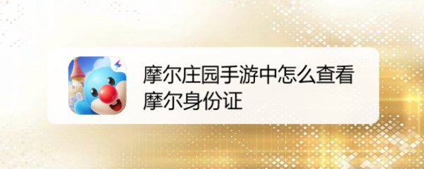 摩尔庄园手游中怎么查看摩尔身份证