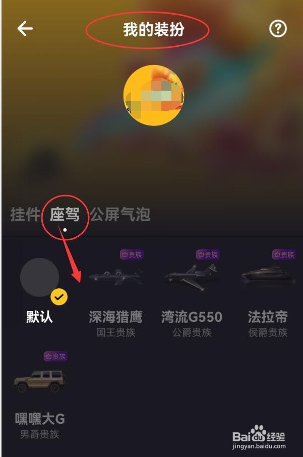 嘿嘿语音如何更换座驾