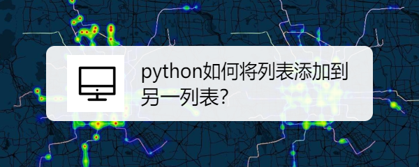 <b>python如何将列表添加到另一列表</b>