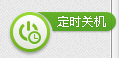 如何利用360安全卫士使电脑自动关机