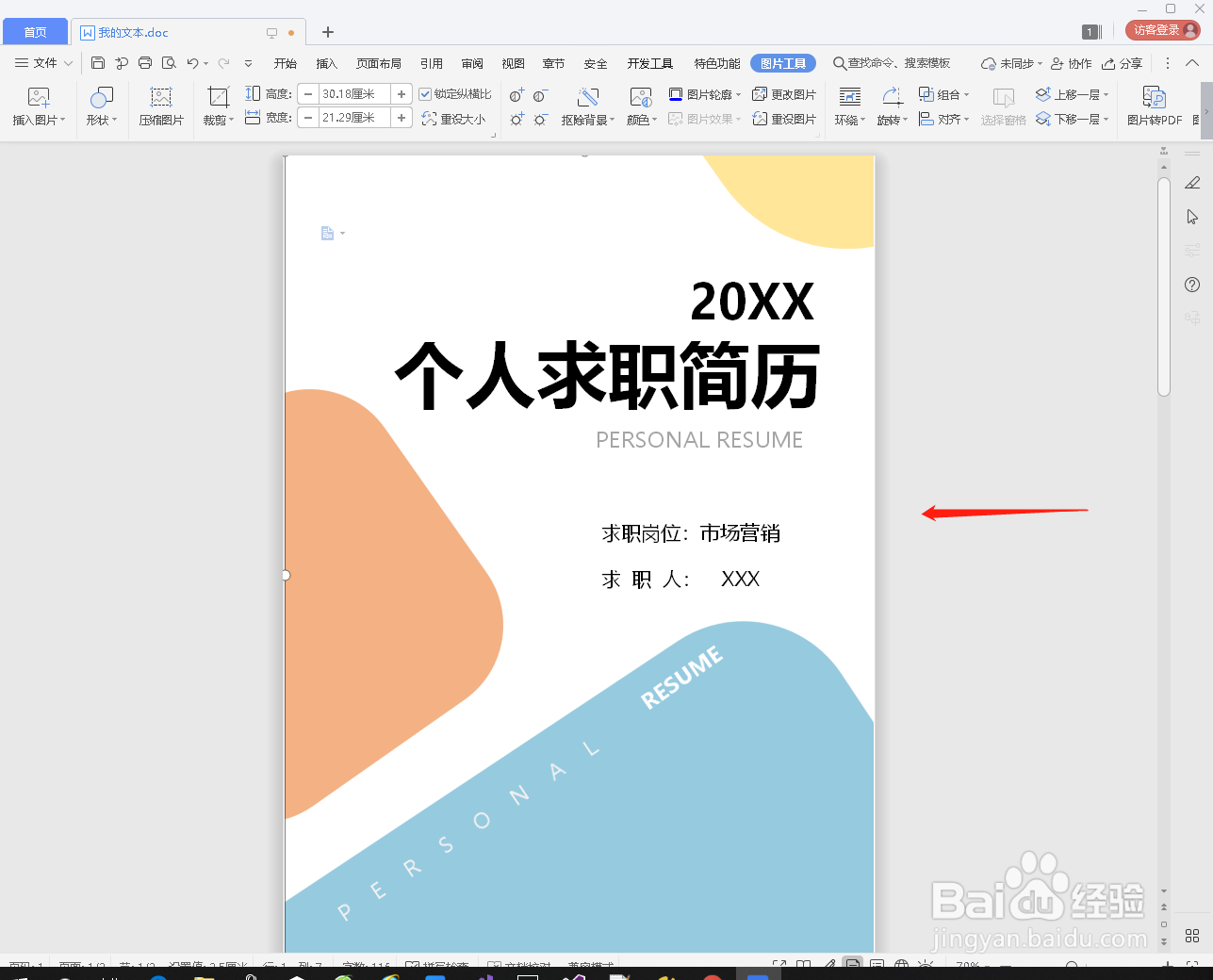 如何在WPS文档里设计封面