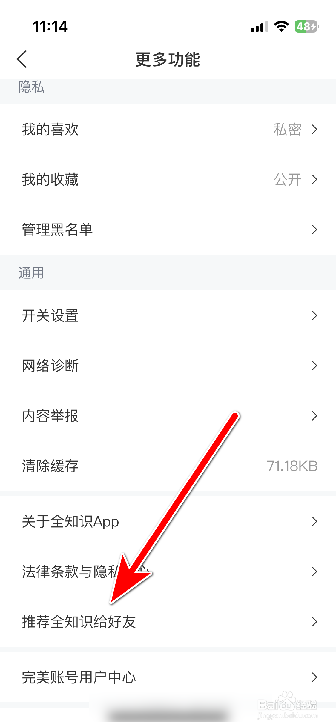 如何推荐全知识App给微信好友