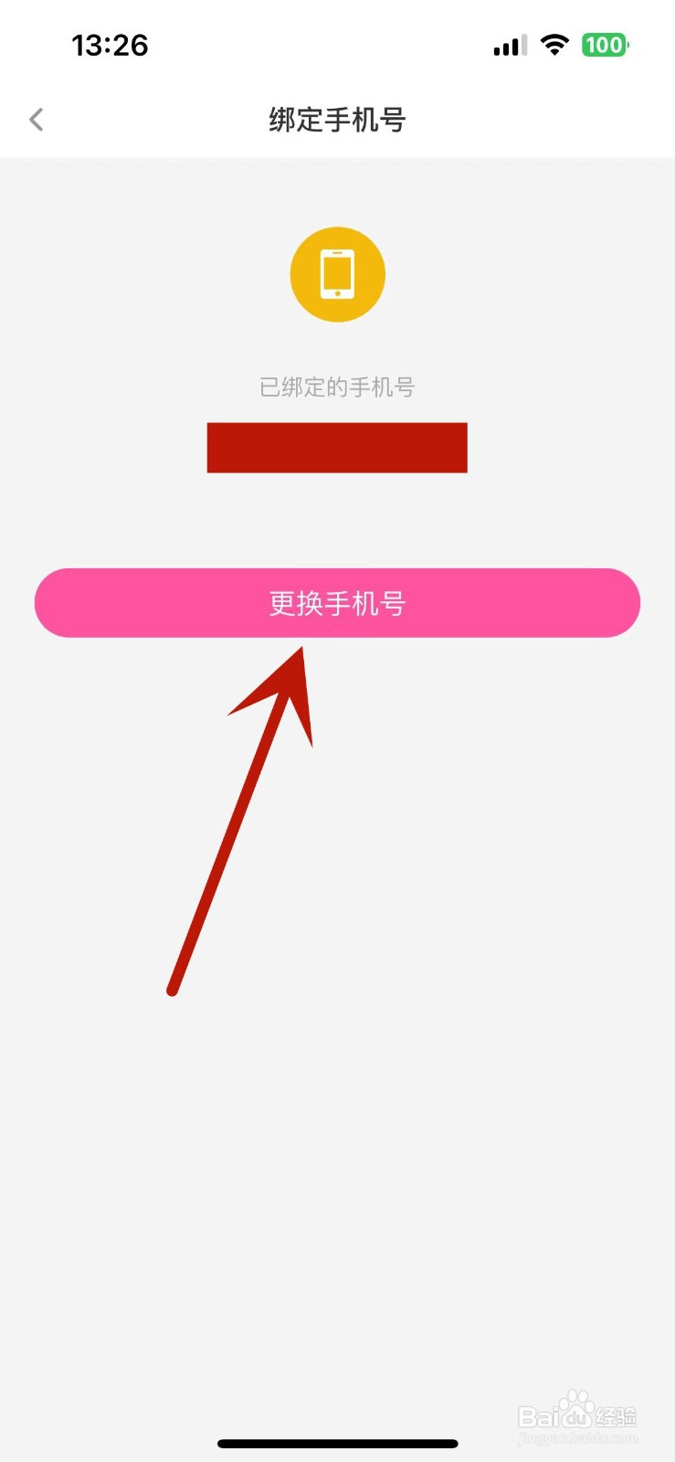 花椒直播怎么进行更换手机号