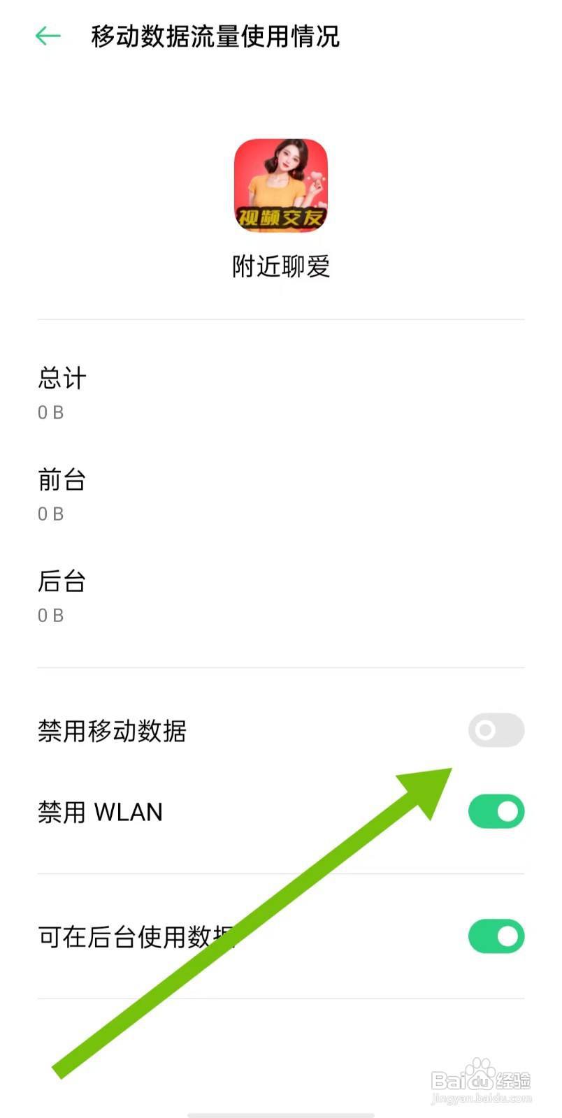 附近聊爱软件怎样关闭禁用移动数据