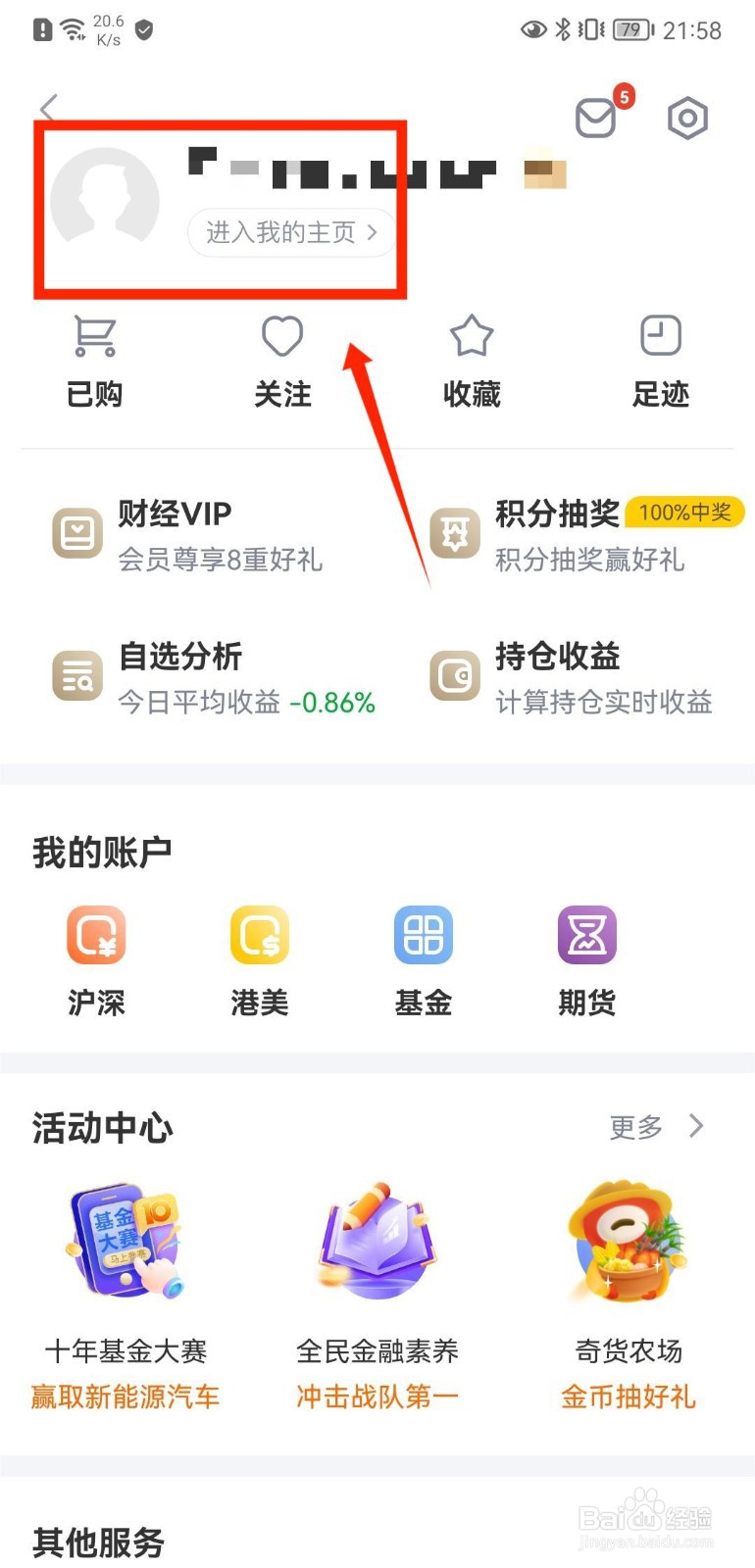 新浪财经APP如何设置个人行业信息