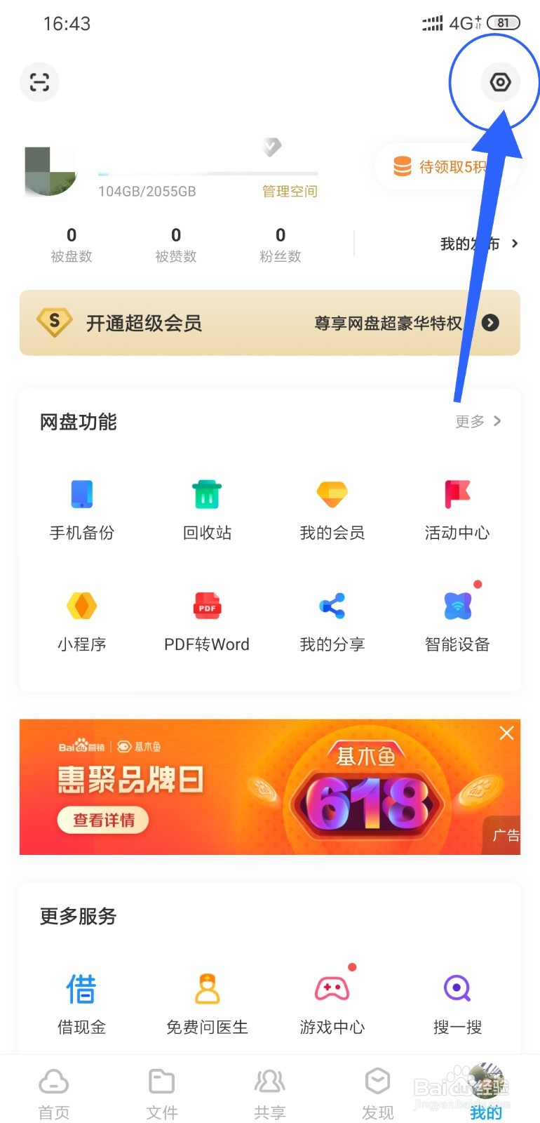 百度网盘怎么添加个性标签