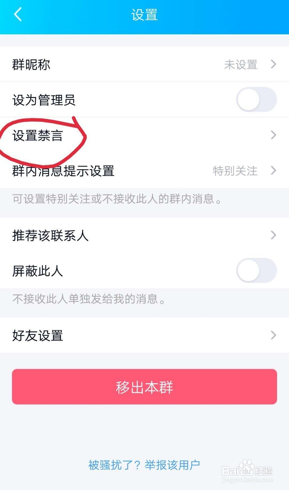 QQ群群主如何设置特定某个人禁言
