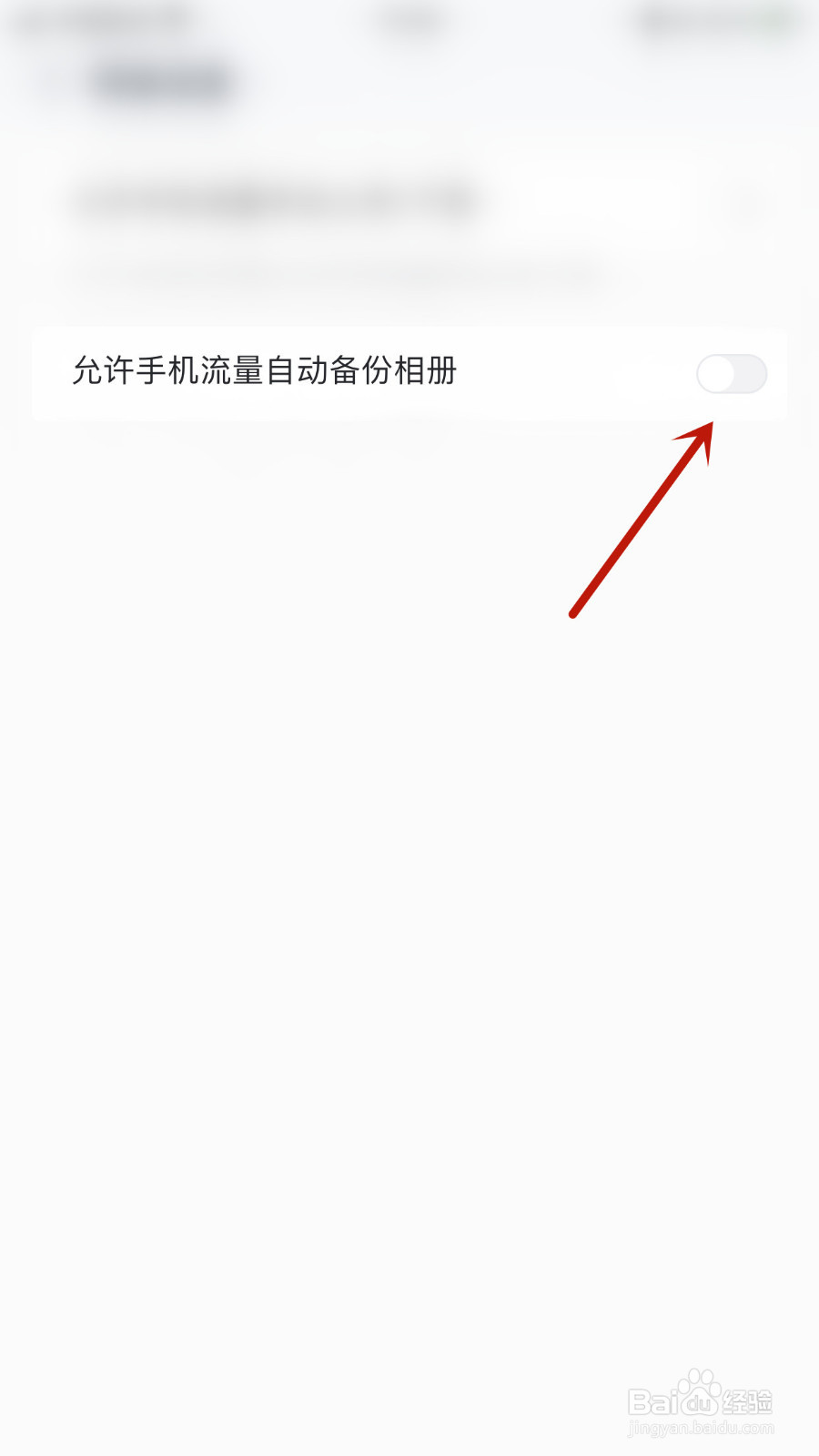 如何开启中国移动云盘允许手机流量自动备份相册