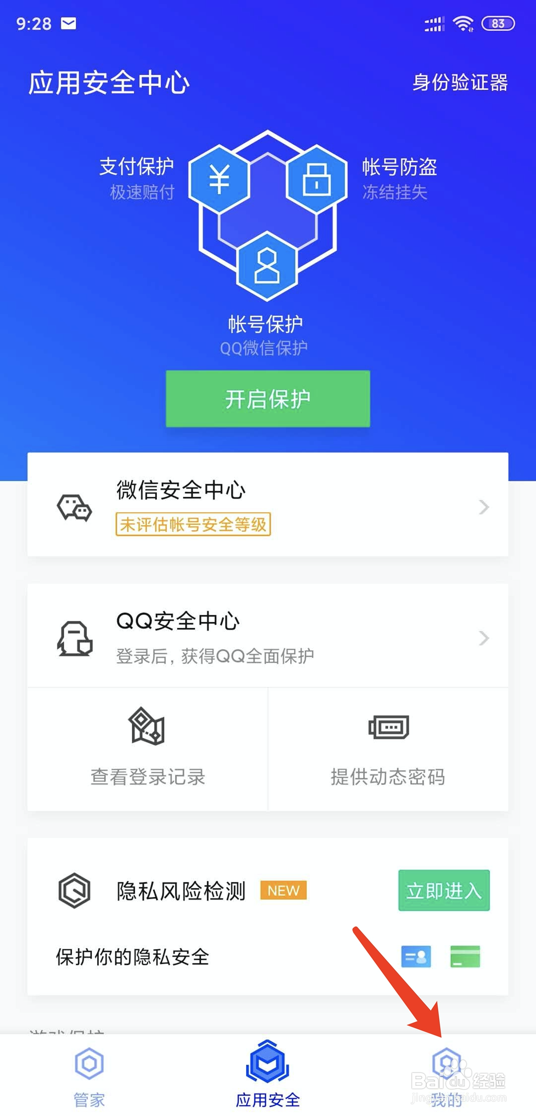 腾讯手机管家app怎样开启流量监控模式