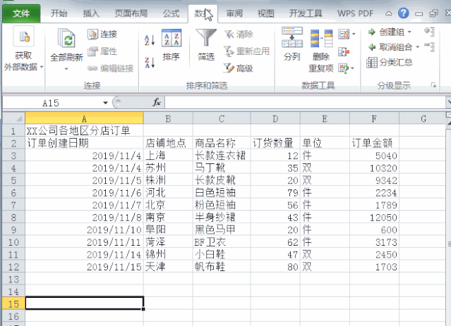 Excel:数据的整理与筛选