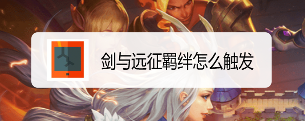 剑与远征羁绊怎么触发