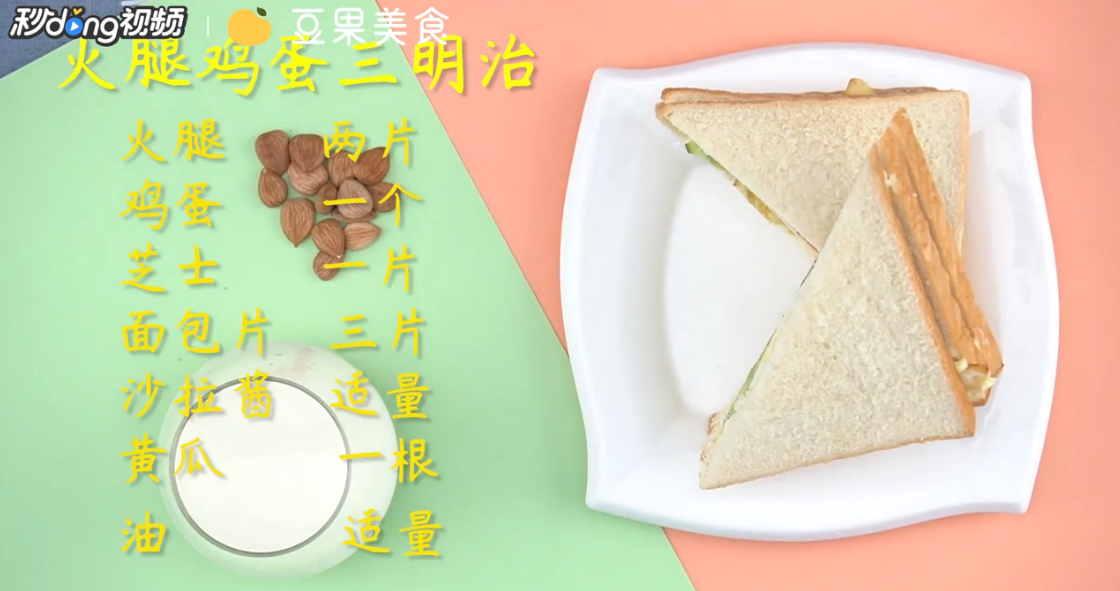 火腿鸡蛋三明治怎么做