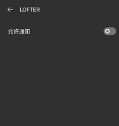 LOFTER如何开启消息推送