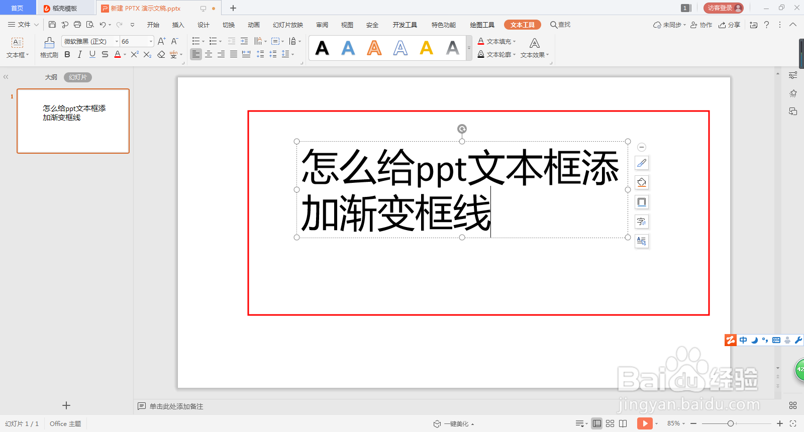 怎么给ppt文本框添加渐变框线