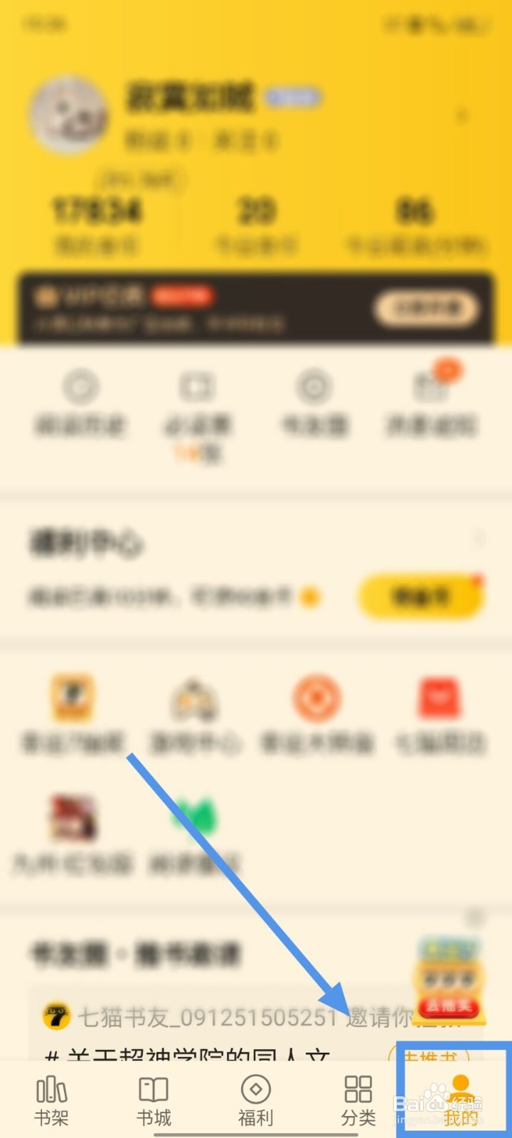 七猫小说如何查看相应的账号等级