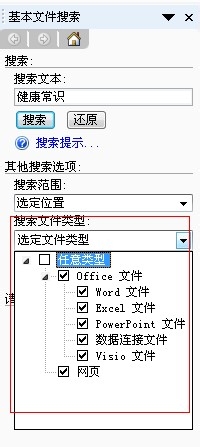 Word工作环境设置技巧：[24]如何使用文件搜索